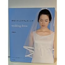 手作りドレスでウェディング　wedding dress　月居 良子　文化出版局 手作りドレスでウェディング | 月居 良子 |本 | 通販 | Amazon